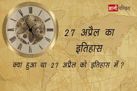 Major sports events on april 27, 2020. 27 April History à¤œ à¤ž à¤¨ à¤ªà¤£ à¤¡ à¤¤ à¤œ à¤ž à¤¨ à¤• à¤…à¤¨à¤® à¤² à¤§ à¤°