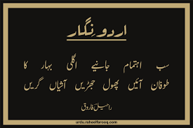 سب اہتمام جانیے اگلی بہار کا طوفان آئیں پھول جھڑیں آشیاں گریں اردو شاعری اردونگار Calligraphy Poetry Arabic Calligraphy