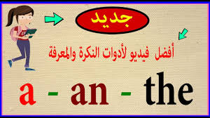أدوات النكرة والمعرفة كيف تستخدم A An The Youtube