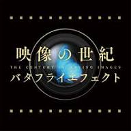 映像の世紀バタフライエフェクト | NHK