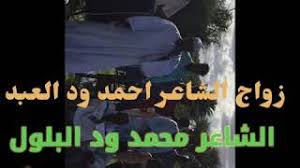 Maybe you would like to learn more about one of these? Ø§Ù„Ø´Ø§Ø¹Ø± Ù…Ø­Ù…Ø¯ ÙˆØ¯ Ø§Ù„Ø¨Ù„ÙˆÙ„ Ø²ÙˆØ§Ø¬ Ø§Ù„Ø´Ø§Ø¹Ø± Ø§Ø­Ù…Ø¯ ÙˆØ¯ Ø§Ù„Ø¹Ø¨Ø¯ Youtube