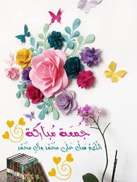 أدعو الله رب البيت العتيق أن يكون ركنك الوثيق وجارك اللصيق ويخرجك من حلق. ØµÙˆØ± ÙŠÙˆÙ… Ø§Ù„Ø¬Ù…Ø¹Ø© Ø§Ù†Ø³ØªÙ‚Ø±Ø§Ù… Ø¬Ù…Ø¹Ø© Ù…Ø¨Ø§Ø±ÙƒØ©