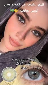 لون بيكسي جراي من عدسات لابيلا 💫 Color: pixie Gray ✨. La Bella contact  lenses 👁 𝒇𝒐𝒓 𝒐𝒓𝒅𝒆𝒓 𝒊𝒏𝒃𝒐𝒙 𝒐𝒓 • 𝐖𝐡𝐚𝐭𝐬𝐚𝐩𝐩 010 90376819  📲