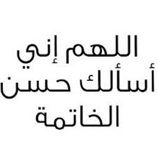 دعاء حسن الخاتمة افضل الادعيه التى تدعو بها لحسن الخاتمه معنى الحب
