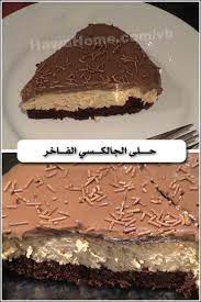 عمل حلى الجالكسي الفاخر سهل وسريع منتدى جدايل arabic food food menu desserts