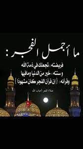 صلاة الفجر يرحمكم الله اللهم بلغنا الشهادة بصدق عن أبي هريرة رضي الله عنه عن النبي صلى الله عليه وسلم قال ramadan kareem pictures home decor decals home decor