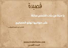 Check spelling or type a new query. ÙØµÙØ¯Ø© ÙØ§ Ø­Ø¨Ø°Ø§ ÙÙ Ø¨ÙØ§Øª Ø§ÙØ´ÙØ³ Ø³Ø§Ø¦ÙØ© ÙÙØ´Ø§Ø¹Ø± Ø§Ø¨Ù Ø±Ø´ÙÙ Ø§ÙÙÙØ±ÙØ§ÙÙ