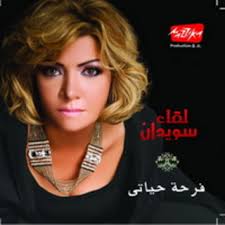 « صور الممثلة المصرية لقاء سويدان في برنامج نورت مع اروى 2013 , صور لقاء سويدان 2014 lekaa sweedaan | صور هند صبري على مجلة ليالينا 2014 , صور هند صبري على مجلة لها 2014 » Ù„Ù‚Ø§Ø¡ Ø³ÙˆÙŠØ¯Ø§Ù†