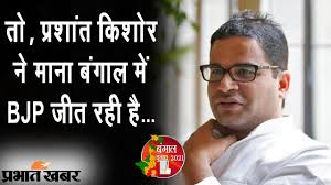 While the poll strategist prashant kishor has recently been in the spotlight, after he announced his decision to join nitish kumar's janata dal (united), on 16 september. Bengal Election 2021 à¤š à¤¥ à¤šà¤°à¤£ à¤• à¤ªà¤¹à¤² Prashant Kishor à¤• Club House Chat Leak Prabhat Khabar Youtube