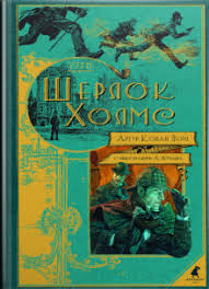 Kniga Sherlok Holms Povesti I Rasskazy Artur Dojl Kupit Knigu Chitat Recenzii Isbn 978 5 6041499 6 6 Labirint