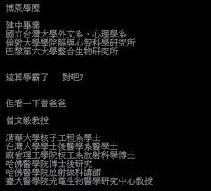 Maybe you would like to learn more about one of these? åšæ©çˆ¸è¶…çŒ›å­¸æ­·æ›å…‰ ç†å·¥é†«å­¸å…¨åŒ… ç¶²å…¨è·ªäº† æœ‰ç¥žå¿«æ‹œ å¨›æ¨‚æ˜Ÿèž