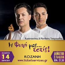 We did not find results for: Ayrio H Megalh Synaylia Kwnstantinoy Mat8aioy Tsaxoyridh Sthn Kozanh H Psyxh Mas Eseis O Xronos Xronos Kozanis Gr