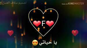 If you think your photos or videos are used without your permission. Ø­Ø±Ù F Ø¯Ø§Ø®Ù„ Ø§Ù„Ù‚Ù„Ø¨ ØªØµÙ…ÙŠÙ…ÙŠ Youtube
