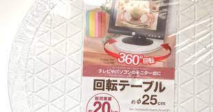 テレビやパソコンのモニター台に と書いてある ダイソーの回転テーブルが とっても便利で楽しいんです 色は白と黒がありましたよ ダイソー 回転 便利