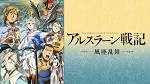 アルスラーン戦記　風塵乱舞