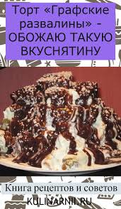рецепт торта графские развалины со сметанным кремом с фото Tort Grafskie Razvaliny Obozhayu Takuyu Vkusnyatinu Desserts Food Favorite Recipes
