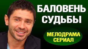 остаться в живых 1 сезон 8 серия смотреть онлайн Novaya Melodrama 2016 Baloven Sudby 1 2 Seriya Serial Youtube Movies Music