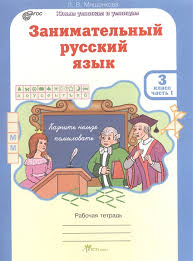занимательный русский язык мищенкова 3 класс 2 часть решебник Zanimatelnyj Russkij Yazyk Rabochaya Tetrad Dlya 3 Klassa Chast 1 Mishenkova L Kupit Knigu S Dostavkoj V Internet Magazine Chitaj Gorod Isbn 978 5 905685 28 6