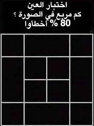 𝒜ℒℋ𝒮𝒜𝒩 on twitter مثلثين ومثاليين اختبار العين كم مربع في الصورة