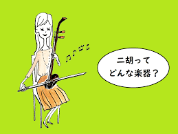 二胡ってどんな楽器？～伝統楽器 二胡の魅力とレッスンのご紹介～｜島村楽器 市川コルトンプラザ店