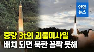 중량 3t 전술핵무기급 탄도미사일 완성 단계 - 클리앙