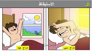 اذا كنت في مزاج سيء و المزاج جيد في رسومات مضحكه في سلسه