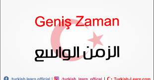 ﺍﻟﺰﻣﻦ ﺍﻟﻮﺍﺳﻊ في اللغة التركية تعلم اللغة التركية بسرعة Turkish Learn