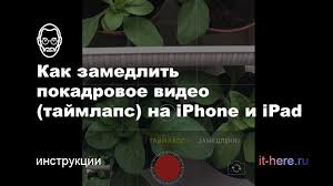 Kak Zamedlit Pokadrovoe Video Tajmlaps Na Iphone I Ipad It Here Ru