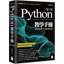 天地圖書-Python 教學手冊第二版| 洪維恩,旗標出版社| 9789863128366