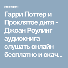 гарри поттер и проклятое дитя фильм смотреть онлайн бесплатно Garri Potter I Proklyatoe Ditya Dzhoan Rouling Audiokniga Slushat Onlajn Besplatno I Skachat Garri Potter Audioknigi Vdohnovlyayushie