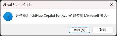 GitHub Copilot for Azure：提升GitHub Copilot 回覆Azure 相關 ...