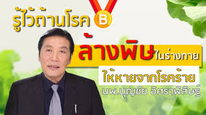 July 14, 2021 july 14, 2021 27 view men, นพ.บุญ วนาสิน, ประวัติคนดัง, วัคซีนโมเดอร์นา, หมอบุญ, องค์การเภสัชกรรม, โควิด19, โรงพยาบาลธนบุรี. à¸£ à¹„à¸§ à¸• à¸²à¸™à¹‚à¸£à¸„ à¸¥ à¸²à¸‡à¸ž à¸©à¹ƒà¸™à¸£ à¸²à¸‡à¸à¸²à¸¢ à¹ƒà¸« à¸«à¸²à¸¢à¸ˆà¸²à¸à¹‚à¸£à¸„à¸£ à¸²à¸¢ à¸«à¸¡à¸­à¸š à¸à¸Š à¸¢ à¸­ à¸¨à¸£à¸²à¸ž à¸ª à¸©à¸ Beanhealthy Youtube