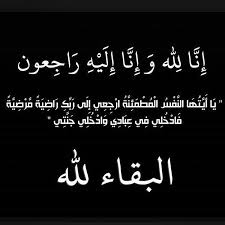 لله ما أعطى ولله ما أخذ وكل شيء عنده بمقدار بقلوب مؤمنة بقضاء الله وقدره تتقدم شبكة أجواء بخالص تعازيها إلى أخون Islamic Wall Art Words Of Wisdom Words