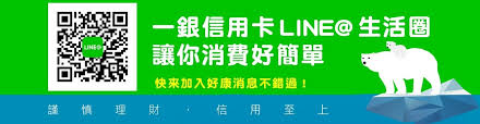 第三方及共享軟體。 * 儘量避免於不安全網路環境如網咖或公用電腦使用網路銀行，離開座位或交易完畢要養成登出網路銀 * 請勿將密碼設為身分證字號/統一編號、電話號碼、生日、駕照號碼。 三、其他. ç¬¬ä¸€éŠ€è¡Œ