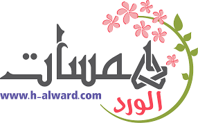 مشغل همسات الورد للتزيين النسائي مشغل همسات الورد للتزيين النسائي لجمالك سيدتي أنتي الأجمل دائمآ نحب أرضاء الزباين وزيارتهم الد arabic calligraphy calligraphy