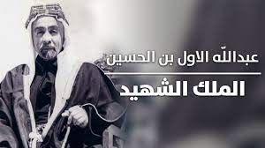نشأ في كنف والده الملك عبد الله الأول مؤسس المملكة الأردنية الهاشمية وجده الحسين بن علي قائد الثورة العربية الكبرى. Ø¹Ø¨Ø¯Ø§Ù„Ù„Ù‡ Ø§Ù„Ø§ÙˆÙ„ Ø¨Ù† Ø§Ù„Ø­Ø³ÙŠÙ† Ø§Ù„Ù…Ù„Ùƒ Ø§Ù„Ø´Ù‡ÙŠØ¯ Youtube