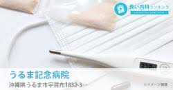 May 27, 2021 · 実名口コミno.1のグルメサイトrettyでは、【ここでしか見つからない】沖縄 ホテルバイキング・ビュッフェのお店探しをサポートします！「沖縄 ホテルバイキング・ビュッフェ」の人気店・穴場のお店など20選+αを紹介。実名で信頼できる口コミから、あなたにあったお店探しを楽しめます。 ã†ã‚‹ã¾è¨˜å¿µç—…é™¢ã®å£ã‚³ãƒŸè©•åˆ¤ ã†ã‚‹ã¾å¸‚ ç²¾ç¥žç§' å†…ç§'