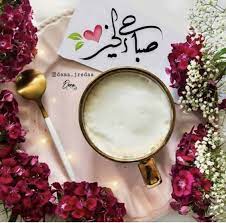 صباح الخير aesthetic iphone wallpaper morning greeting quran quotes inspirational
