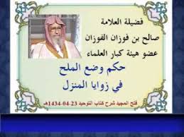 حكم وضع الملح في زوايا المنزل العلامة الفوزان Youtube