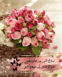 صباح الخير good morning greetings morning greeting good morning photos
