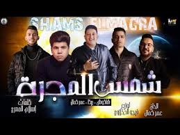 عمر كمال و حسن شاكوش mahragan lghbatita 2020 uaclips.com/video/lipnh6z_ghi/відео.html قبل. Ù…Ù‡Ø±Ø¬Ø§Ù† Ø´Ù…Ø³ Ø§Ù„Ù…Ø¬Ø±Ø© 2020 Ø­Ù…Ùˆ Ø¨ÙŠÙƒØ§ Ø­Ø³Ù† Ø´Ø§ÙƒÙˆØ´ Ø¹Ù…Ø± ÙƒÙ…Ø§Ù„ ØªÙˆØ²ÙŠØ¹ ÙÙŠØ¬Ùˆ Ø§Ù„Ø¯Ø®Ù„Ø§ÙˆÙ‰ 2020