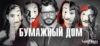 Пятый сезон шоу станет одновременно и последним и выйдет в двух . Bumazhnyj Dom La Casa De Papel Serial Bumazhnyj Dom La Casa De Papel Netflix Ispaniya Gid Po Seriyam Foto Novosti Trejlery Aktery Personazhi I Semochnaya Gruppa Lostfilm Tv