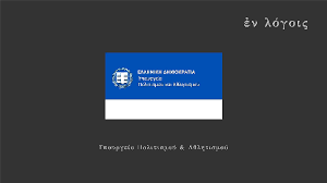 Το υπουργείο εξωτερικών είναι ένα από τα λίγα υπουργεία που υπάρχει με αυτή τη μορφή από την σύσταση του ελληνικού κράτους. á¼n Logois Ypoyrgeio Politismoy A8lhtismoy
