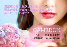 麻布メンズエステ『キャメロン -CAMERON- 』