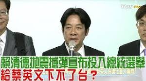 Image result for 賴清德突襲參選