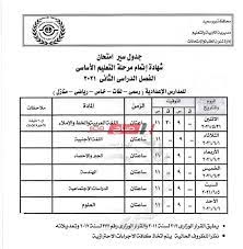 نقدم لكم على موقعكم ملزمتي التعليمي اهم واخر الاخبار عن مواعيد امتحانات الصف الثاني الاعدادي الترم الأول 2021، ونعرض لكم حيث تقوم كل مديرية تعليمية بتحديد موعد امتحانات الصف الثاني بها بناء على الخريطة الزمنية لها ولكنه سيكون كما أكدنا في بداية مارس. ØµÙˆØ± Ø¬Ø¯ÙˆÙ„ Ø§Ù…ØªØ­Ø§Ù†Ø§Øª Ø§Ù„ØµÙ Ø§Ù„Ø«Ø§Ù„Ø« Ø§Ù„Ø§Ø¹Ø¯Ø§Ø¯ÙŠ Ø§Ù„ØªØ±Ù… Ø§Ù„Ø«Ø§Ù†ÙŠ 2021 ÙˆØ²Ø§Ø±Ø© Ø§Ù„ØªØ±Ø¨ÙŠØ© ÙˆØ§Ù„ØªØ¹Ù„ÙŠÙ… Ù…ÙˆÙ‚Ø¹ ØµØ¨Ø§Ø­ Ù…ØµØ±