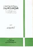 Nwf Com مدخل إلى علم اللغة المجالات والاتجاهات محمود فهمى حجاز كتب