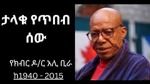 ታላቁ የጥበብ ሰው ~የክብር ዶ/ር አሊ ቢራ