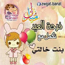 The eid is coming up soon, want to be the first to say happy eid to you العيد قريب، اريد ان اكون اول شخص يقول لك عيد سعيد. Ø§Ù„Ø¹ÙŠØ¯ Ø§Ø­Ù„ÙŠ Ù…Ø¹ Ø¨Ù†Øª Ø®Ø§Ù„ØªÙŠ ÙŠÙˆÙ…ÙŠØ§Øª Ø²ÙˆØ¬Ø§Øª ÙˆØ¨Ù†Ø§Øª Ù‚Ù…Ø±Ø§Øª ÙÙŠØ³Ø¨ÙˆÙƒ