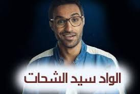 مسلسل الواد سيد الشحات الحلقة 2 الثانية Hd 1080 Movie Posters Poster Fictional Characters